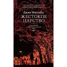 Жестокое царство