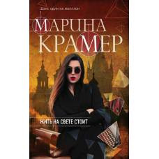 Жить на свете стоит