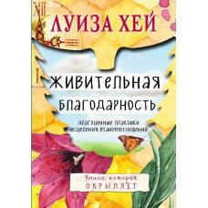 Живительная благодарность