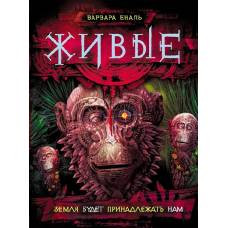 Живые. 3. Земля будет принадлежать нам