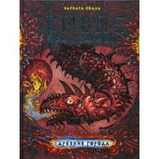 Живые. Эра драконов. 2. Древние города