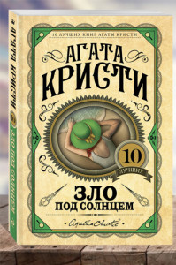 Зло под солнцем.