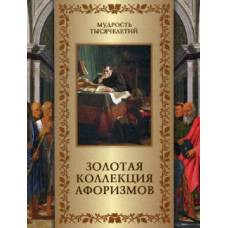Золотая коллекция афоризмов. (2018)