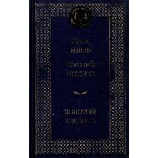 Золотой теленок