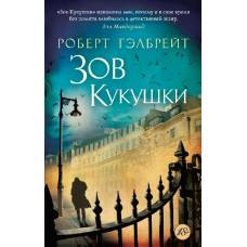 Зов Кукушки (мягк/обл.)