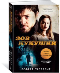 Зов кукушки