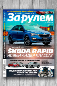 Журнал За рулём №2