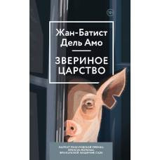 Звериное царство