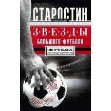 Звезды большого футбола