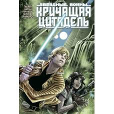 Звёздные войны. Кричащая цитадель