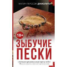 Зыбучие пески