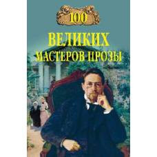 100 великих мастеров прозы - image 1