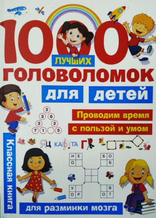 1000 головоломок для детей (для разминки мозга) - image 1