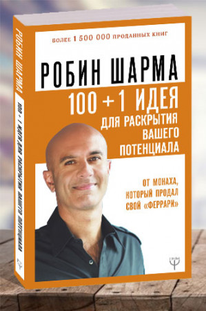 100+1 идея для раскрытия вашего потенциала от монаха, который продал свой «феррари» - image 1