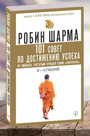 101 совет по достижению успеха от монаха, который продал свой «феррари». Я — лучший! - image 1