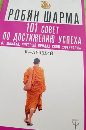 101 совет по достижению успеха от монаха, который продал свой «феррари». Я — лучший! - image 2