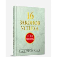 16 законов успеха - image 1