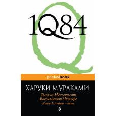 1Q84. Тысяча Невестьсот Восемьдесят Четыре. Кн. 1: Апрель - июнь - image 1
