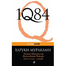 1Q84. Тысяча Невестьсот Восемьдесят Четыре. Кн. 2: Июль - сентябрь - image 1