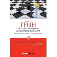 24 закона обольщения для достижения власти (обл). Грин Р. - image 1