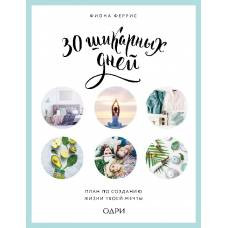 30 шикарных дней. План по созданию жизни твоей мечты - image 1
