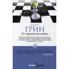 33 стратегии войны. (PocketTravel). (обл). Грин Р. - image 1