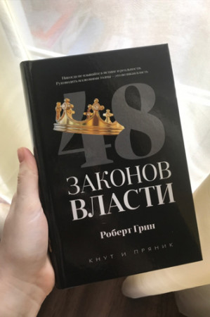 48 законов власти - image 2