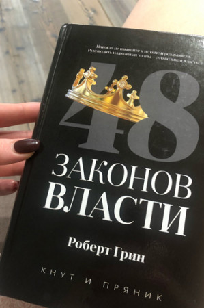 48 законов власти - image 3