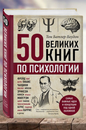 50 великих книг по психологии - image 1