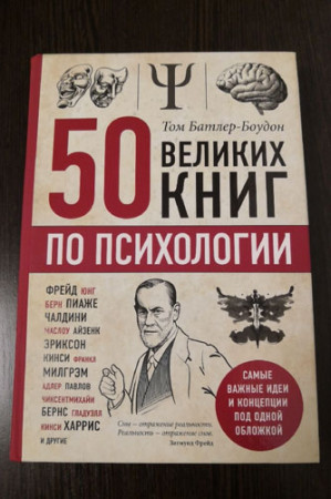 50 великих книг по психологии - image 2