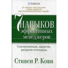 7 навыков эффективных менеджеров: Самоорганизация, лидерство, раскрытие потенциала. (пер.). 4-е изд. Кови С. - image 1