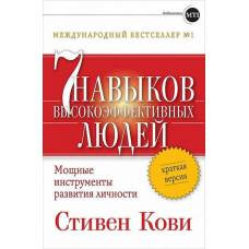 7 навыков высокоэффективных людей. Мощные инструменты развития личности. Краткая версия. 5-е изд. Кови С. - image 1