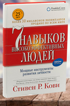 7 навыков высокоэффективных людей - image 1
