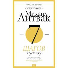 7 шагов к успеху - image 1