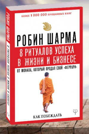 8 ритуалов успеха в жизни и в бизнесе от монаха, который продал свой «феррари». Как побеждать - image 1