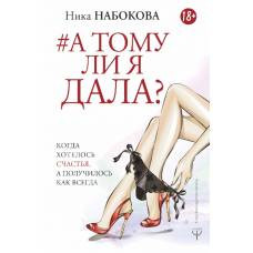 А тому ли я дала? Когда хотелось счастья, а получилось как всегда - image 1