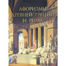 Афоризмы Древней Греции и Рима. / сост. Кожевников. - image 1