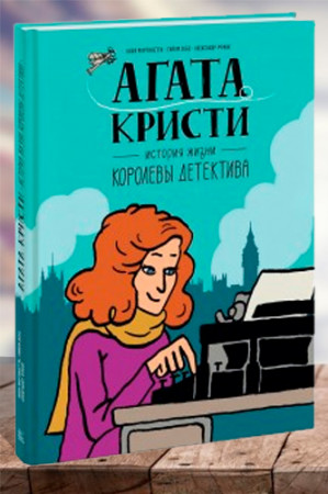 Агата Кристи. История жизни королевы детектива - image 1