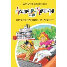 Агата Мистери. Кн.21. Преступление на десерт - image 1