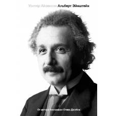 Альберт Эйнштейн. Его жизнь и его Вселенная - image 1