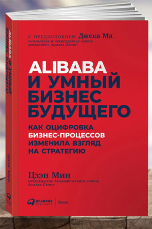 Alibaba и умный бизнес будущего. Как оцифровка бизнес-процессов изменила взгляд на стратегию - image 1