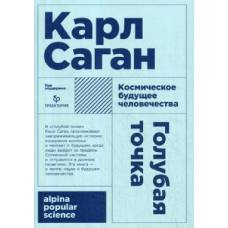 Альпина. Голубая точка. Космическое будущее человечества (Покет) - image 1