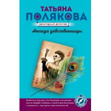 Амплуа девственницы - image 1