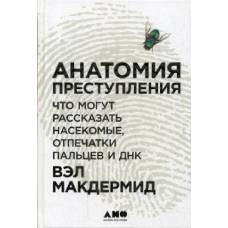 Анатомия преступления: Что могут рассказать насекомые, отпечатки пальцев и ДНК. 2-е изд. Макдермид В. - image 1