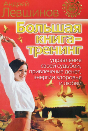 Андрей Левшинов: Большая книга-тренинг - image 1