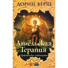 Ангельская терапия: Практическое руководство (мяг) - image 1