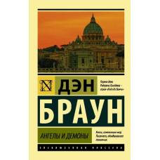 Ангелы и демоны - image 1