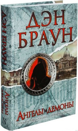 Ангелы и демоны - image 1