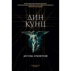 Ангелы-хранители - image 1