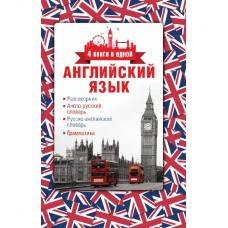 Английский язык. 4 книги в одной: разговорник, англо-русский словарь, русско-английский словарь, грамматика - image 1